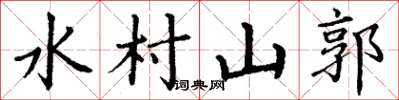 丁謙水村山郭楷書怎么寫