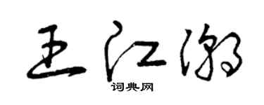 曾慶福王江潮草書個性簽名怎么寫