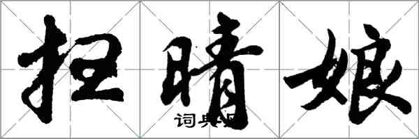 胡問遂掃晴娘行書怎么寫