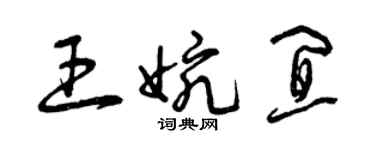 曾慶福王婉宜草書個性簽名怎么寫