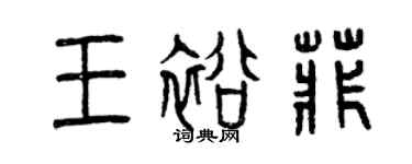 曾慶福王裕菲篆書個性簽名怎么寫