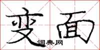 龐中華變面楷書怎么寫