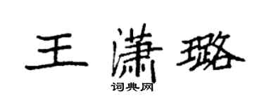 袁強王瀟璐楷書個性簽名怎么寫