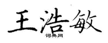 丁謙王浩敏楷書個性簽名怎么寫