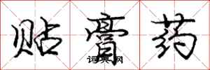 龐中華貼膏藥行書怎么寫