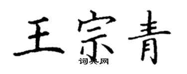 丁謙王宗青楷書個性簽名怎么寫