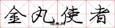 龐中華金丸使者行書怎么寫