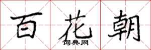 袁強百花朝楷書怎么寫