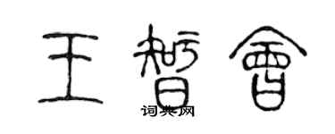 陳聲遠王智會篆書個性簽名怎么寫