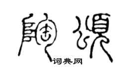 陳聲遠陶頌篆書個性簽名怎么寫