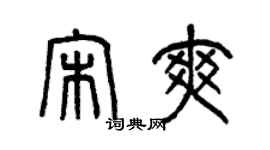 曾慶福宋爽篆書個性簽名怎么寫