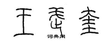 陳墨王武奎篆書個性簽名怎么寫