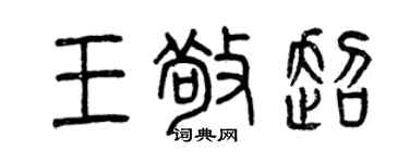 曾慶福王敬超篆書個性簽名怎么寫