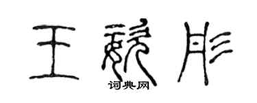 陳聲遠王姿彤篆書個性簽名怎么寫