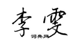 王正良李雯行書個性簽名怎么寫
