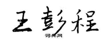 曾慶福王彭程行書個性簽名怎么寫