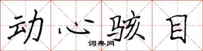 侯登峰動心駭目楷書怎么寫