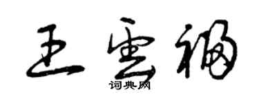 曾慶福王雲福草書個性簽名怎么寫