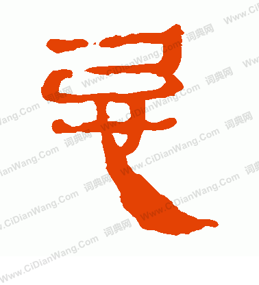 馬王堆帛書寫的忌