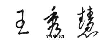 駱恆光王秀慧草書個性簽名怎么寫