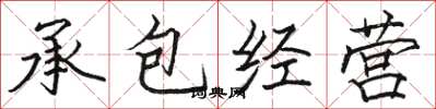 駱恆光承包經營楷書怎么寫