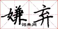 周炳元嫌棄楷書怎么寫