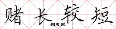 田英章賭長較短楷書怎么寫