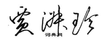 駱恆光賈淑珍草書個性簽名怎么寫