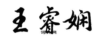 胡問遂王睿嫻行書個性簽名怎么寫