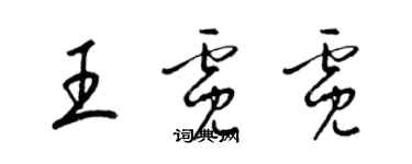 梁錦英王霓霓草書個性簽名怎么寫