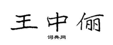 袁強王中儷楷書個性簽名怎么寫
