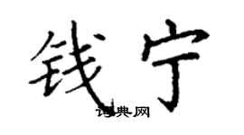 丁謙錢寧楷書個性簽名怎么寫