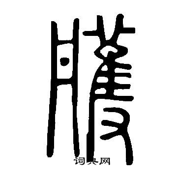 說文解字寫的雘