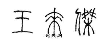 陳聲遠王來傑篆書個性簽名怎么寫