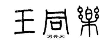 曾慶福王同樂篆書個性簽名怎么寫