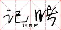王冬齡記睹草書怎么寫