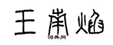 曾慶福王南焰篆書個性簽名怎么寫