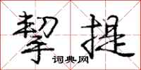 龐中華挈提行書怎么寫