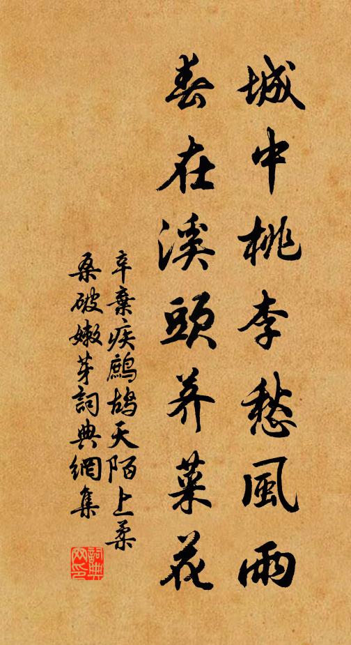 辛棄疾城中桃李愁風雨,春在溪頭薺菜花。書法作品欣賞