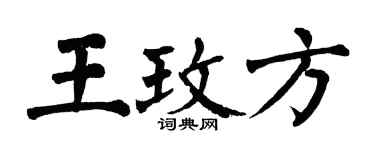 翁闓運王玫方楷書個性簽名怎么寫