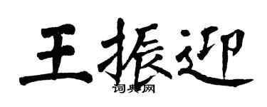 翁闓運王振迎楷書個性簽名怎么寫