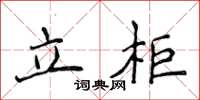 侯登峰立櫃楷書怎么寫