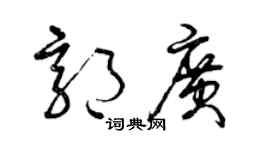 曾慶福郭廣草書個性簽名怎么寫