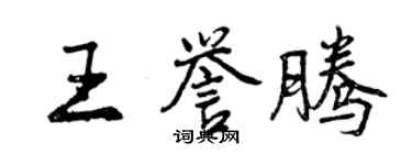 曾慶福王譽騰行書個性簽名怎么寫