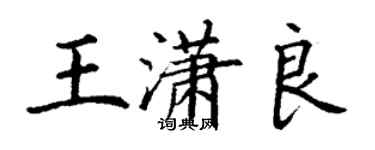 丁謙王瀟良楷書個性簽名怎么寫