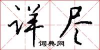詳雅的意思_詳雅的解釋_國語詞典