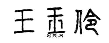 曾慶福王玉伶篆書個性簽名怎么寫