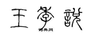 陳聲遠王季悅篆書個性簽名怎么寫