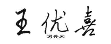 駱恆光王優喜行書個性簽名怎么寫