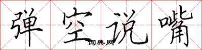 田英章彈空說嘴楷書怎么寫